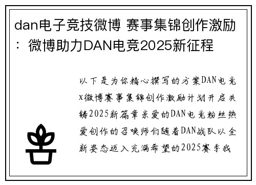 dan电子竞技微博 赛事集锦创作激励：微博助力DAN电竞2025新征程