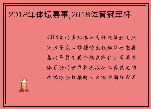 2018年体坛赛事;2018体育冠军杯
