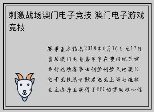 刺激战场澳门电子竞技 澳门电子游戏竞技