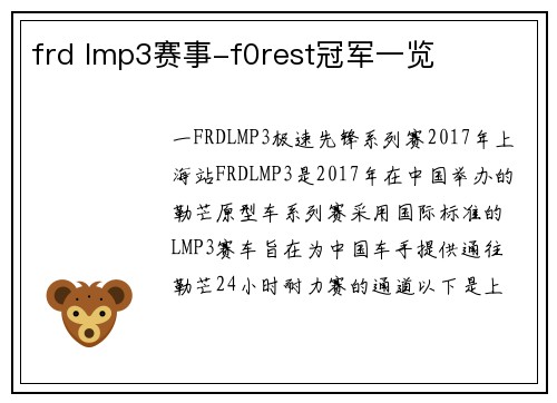 frd lmp3赛事-f0rest冠军一览